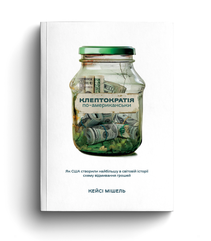 Клептократія по-американськи